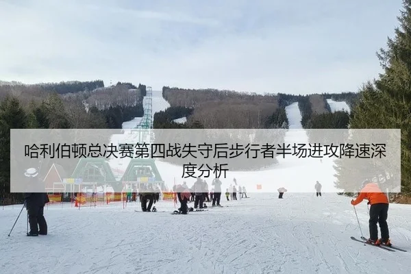哈利伯顿总决赛第四战失守后步行者半场进攻降速深度分析
