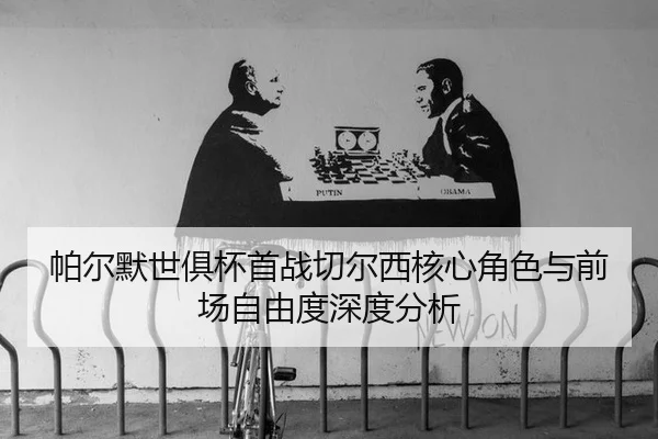 pa-er-mo-shi-ju-bei-shou-zhan-qie-er-xi-he-xin-jue-se-yu-qian-chang-zi-you-du-shen-du-fen-xi-2-993.jpg