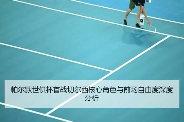 帕尔默世俱杯首战切尔西核心角色与前场自由度深度分析